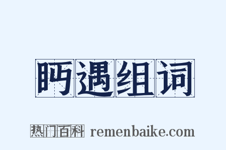 眄遇组词是什么意思的图片